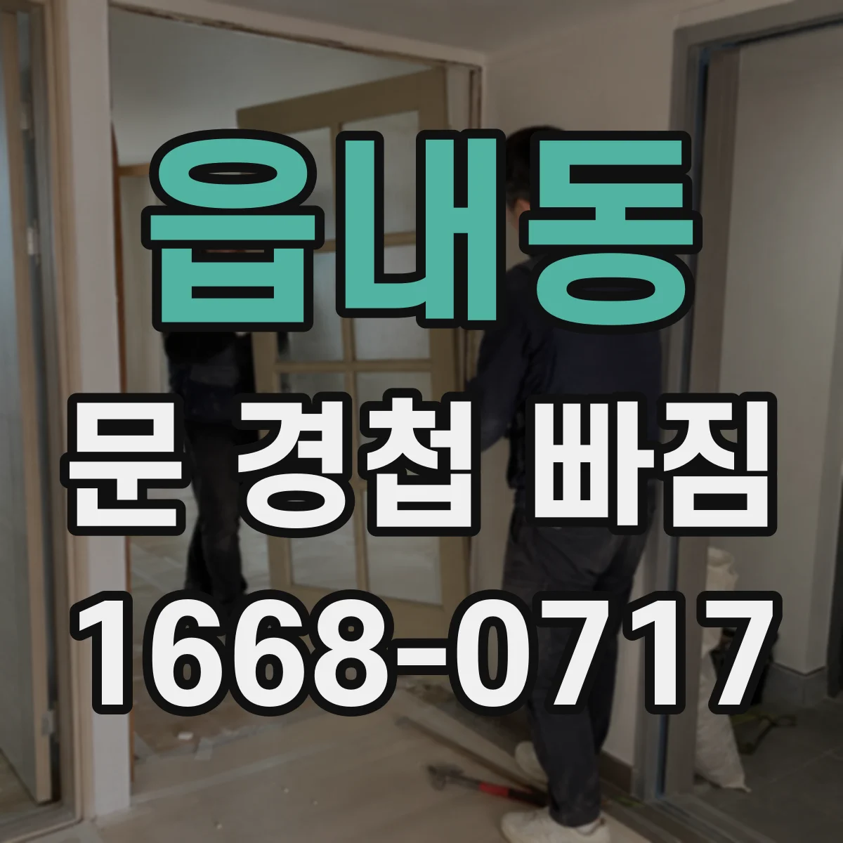 읍내동 문 경첩 빠짐
