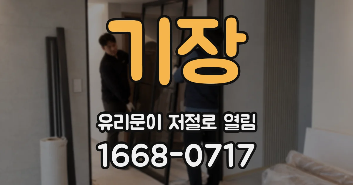 기장 유리문이 저절로 열림
