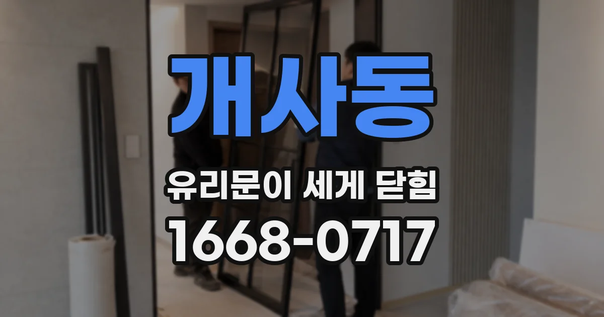 개사동 유리문이 세게 닫힘