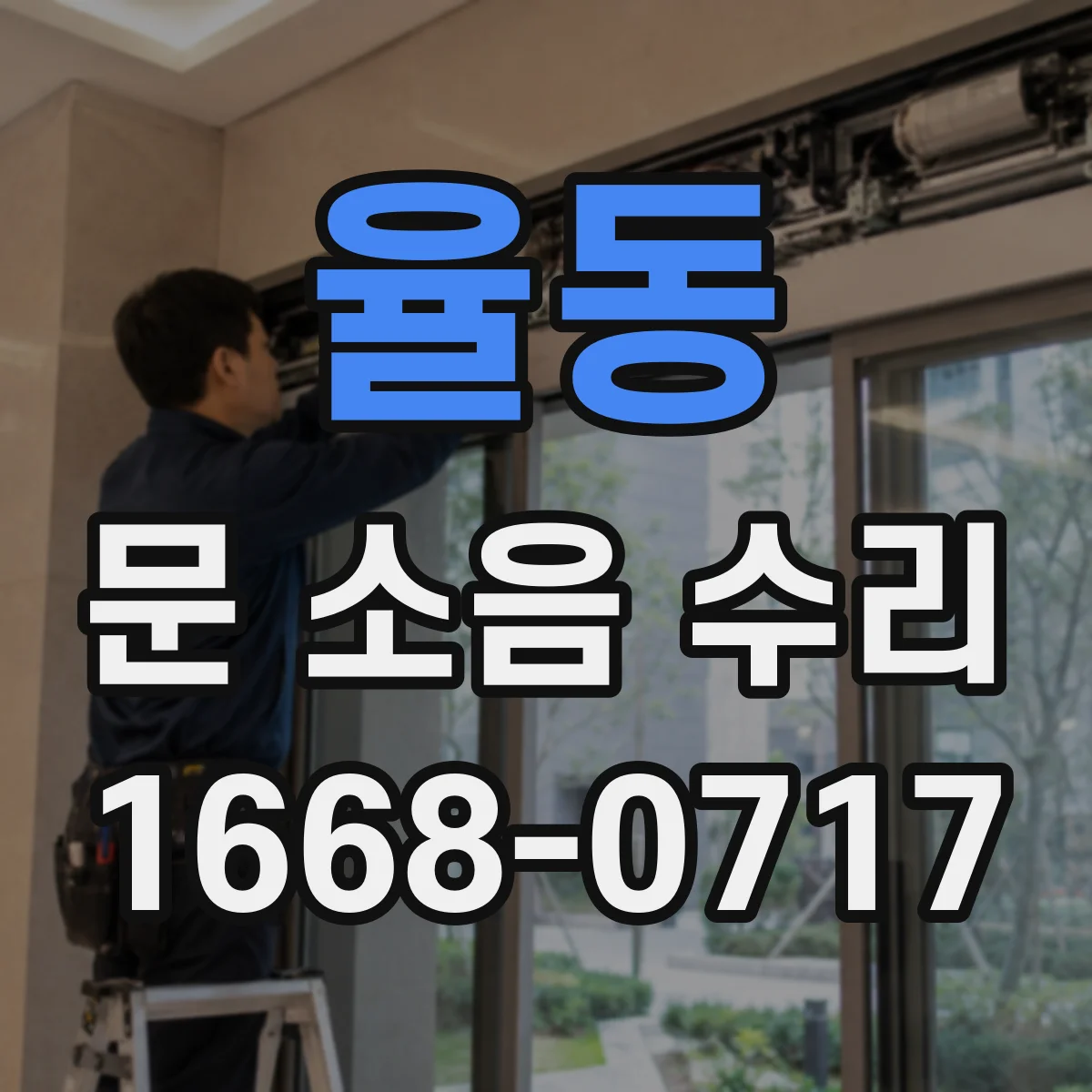 율동 문 소음 수리