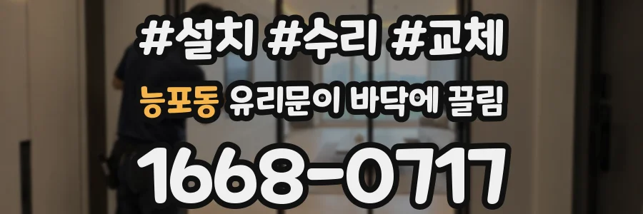 능포동 유리문이 바닥에 끌림