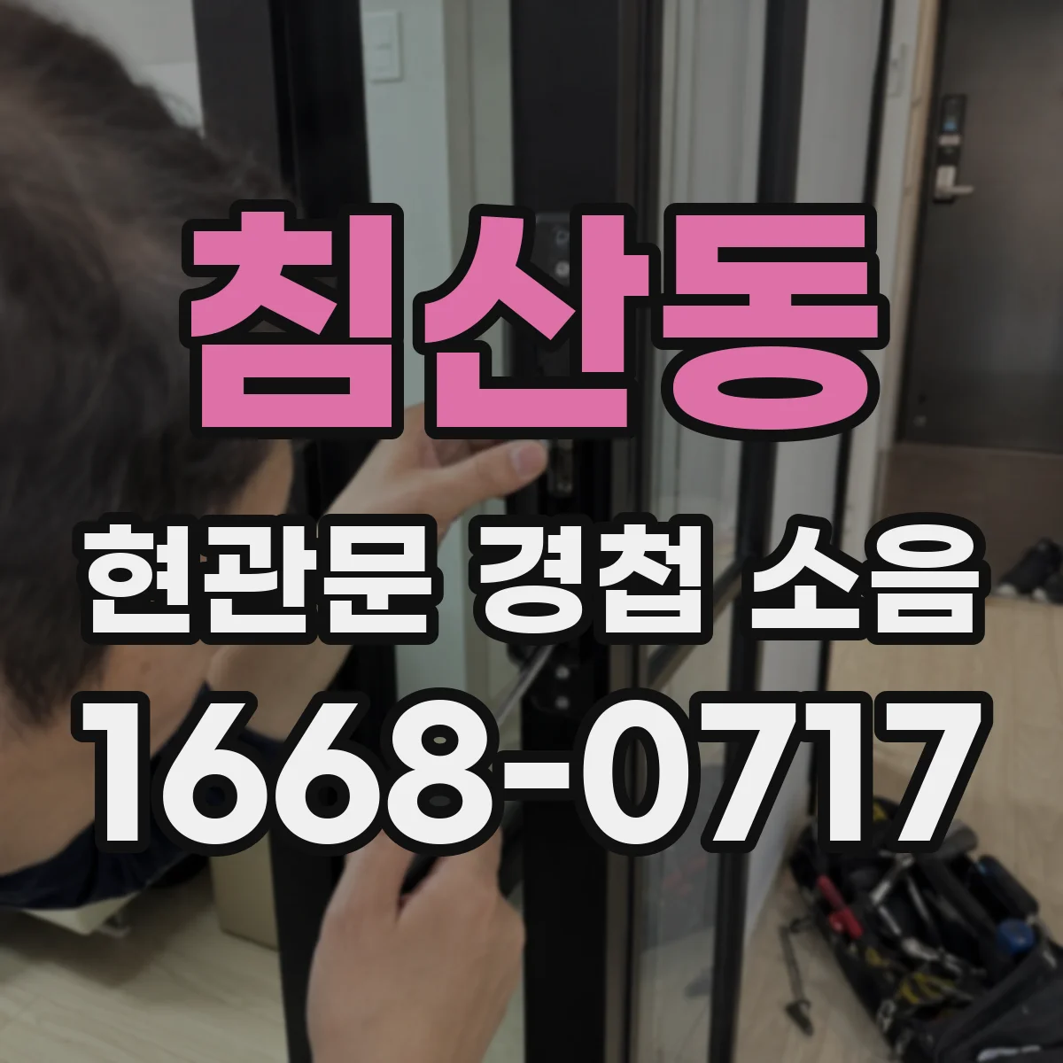침산동 현관문 경첩 소음