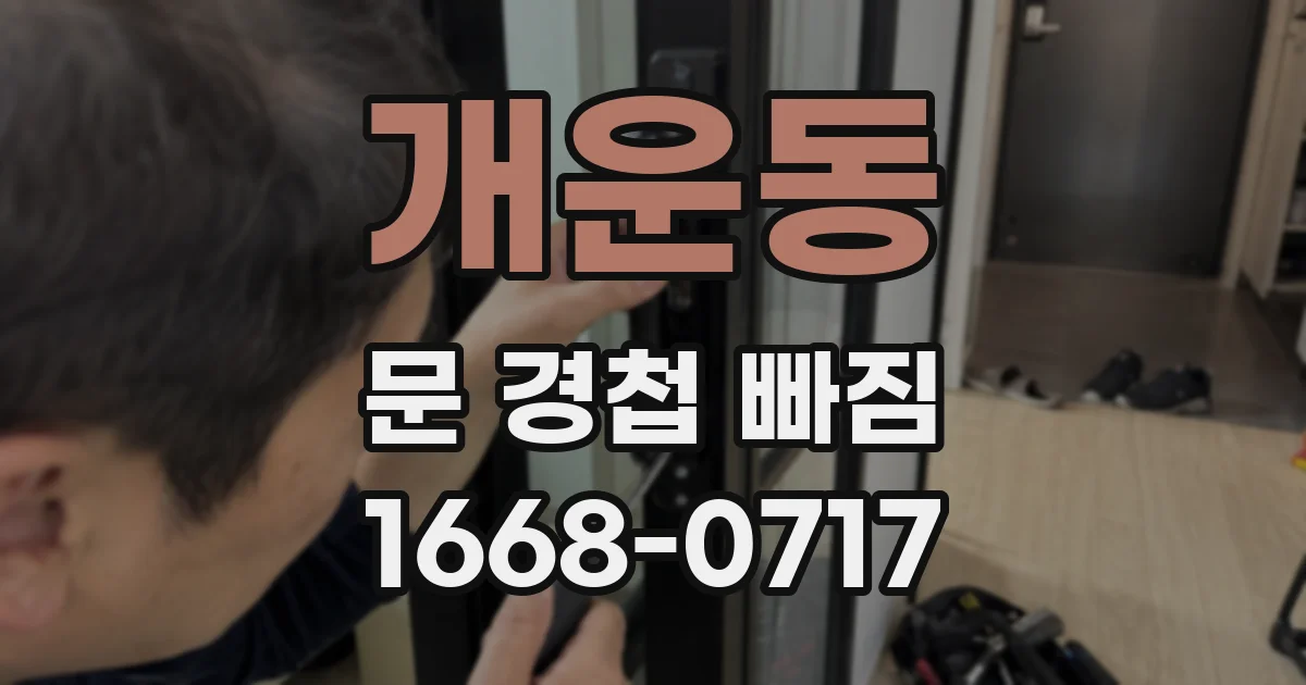 개운동 문 경첩 빠짐