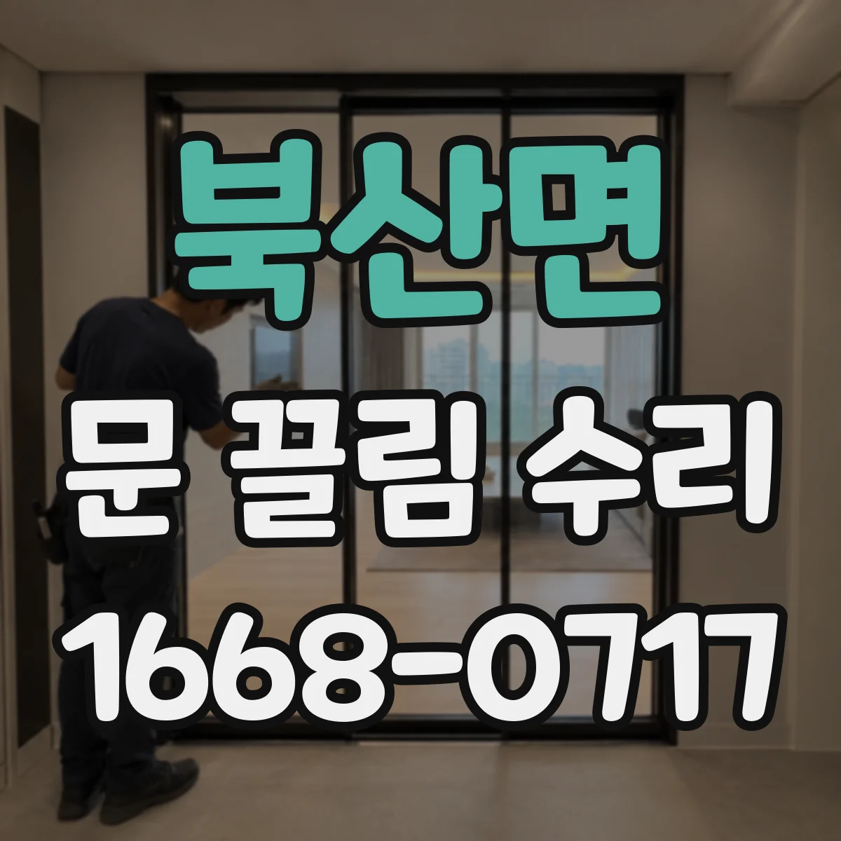 북산면 문 끌림 수리