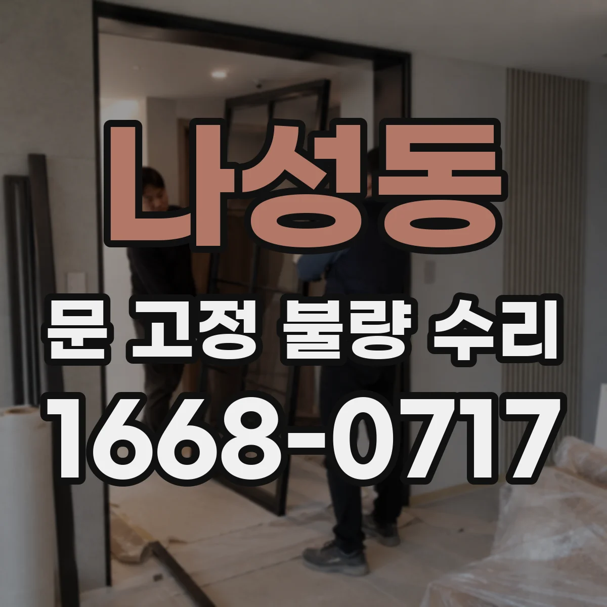 나성동 문 고정 불량 수리
