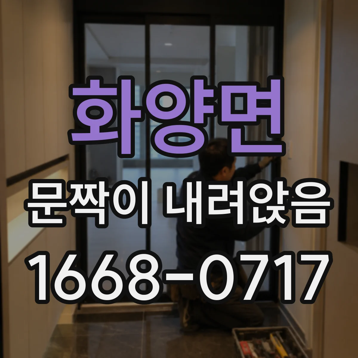 화양면 문짝이 내려앉음