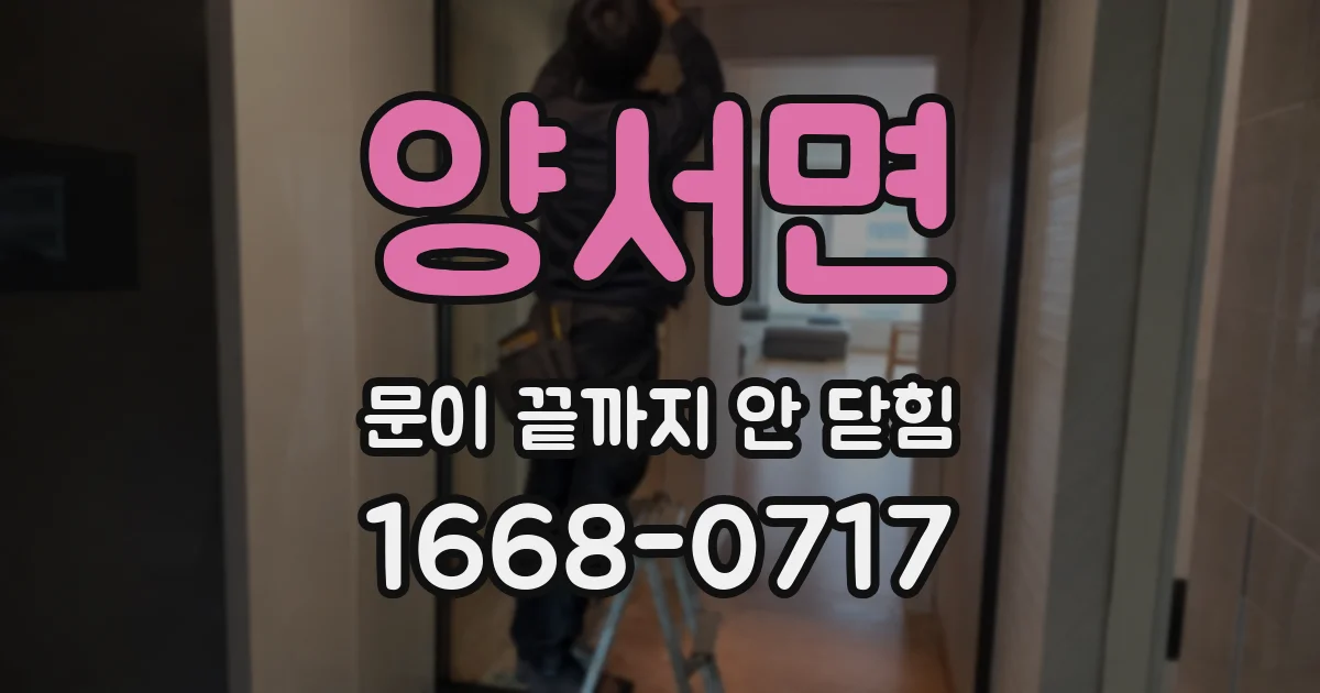 양서면 문이 끝까지 안 닫힘