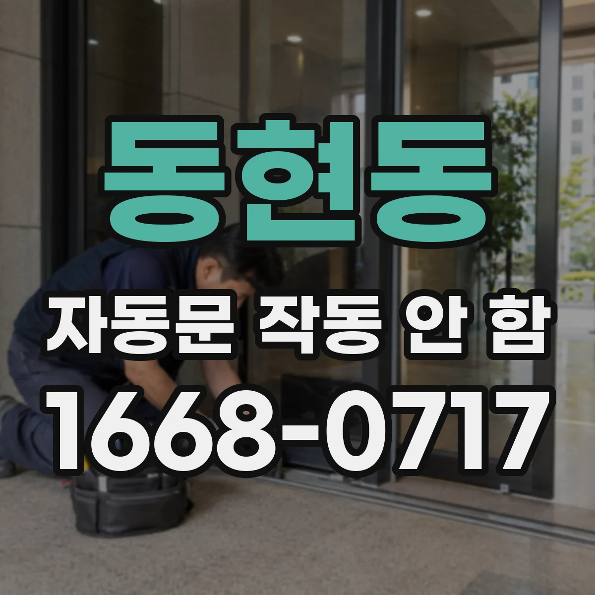 동현동 자동문 작동 안 함
