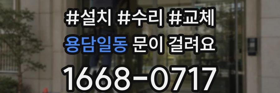 용담일동 문이 걸려요