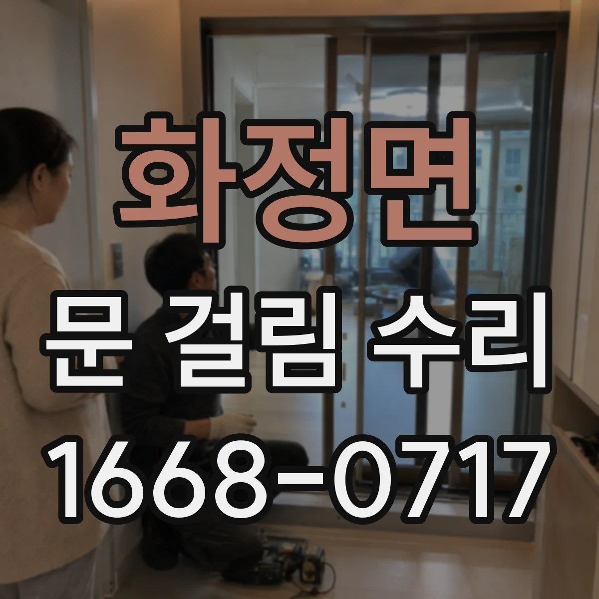 화정면 문 걸림 수리