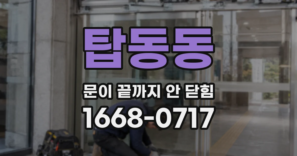 탑동동 문이 끝까지 안 닫힘