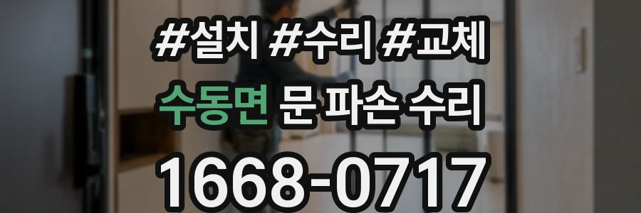 수동면 문 파손 수리