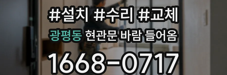 광평동 현관문 바람 들어옴