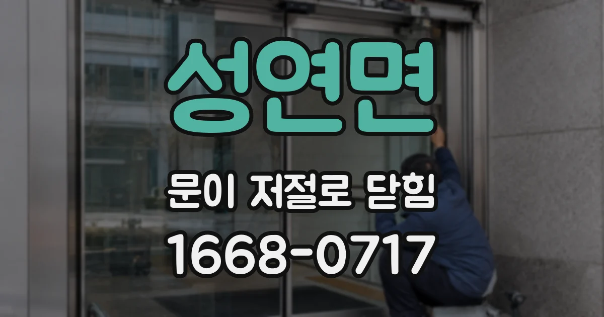 성연면 문이 저절로 닫힘