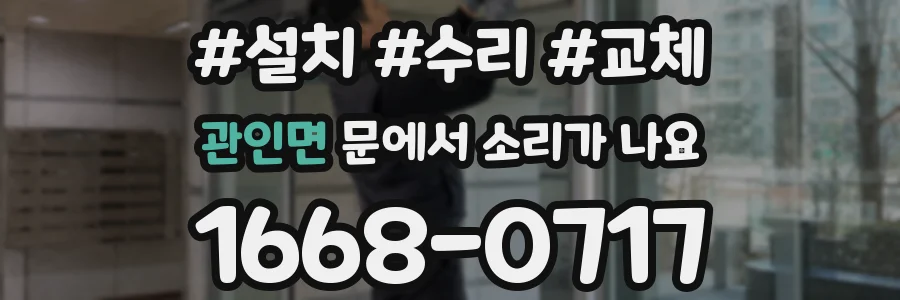 관인면 문에서 소리가 나요