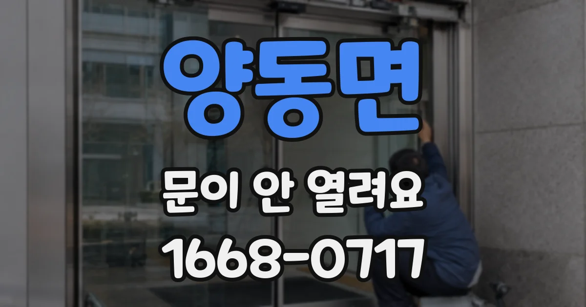 양동면 문이 안 열려요