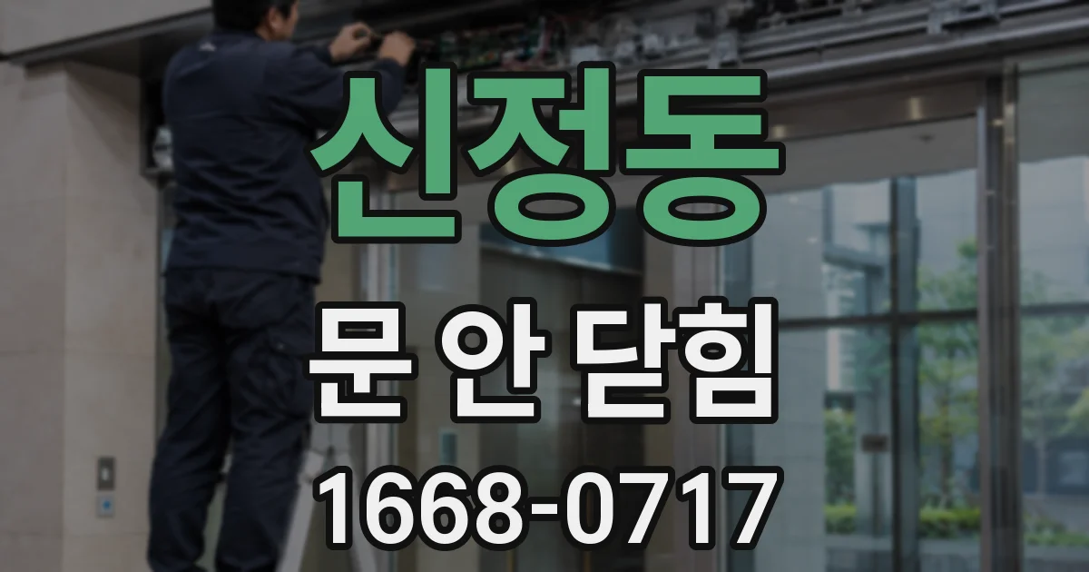 신정동 문 안 닫힘