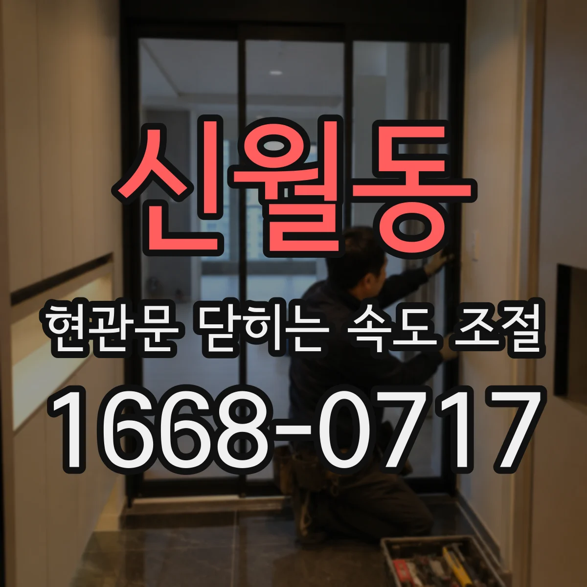 신월동 현관문 닫히는 속도 조절