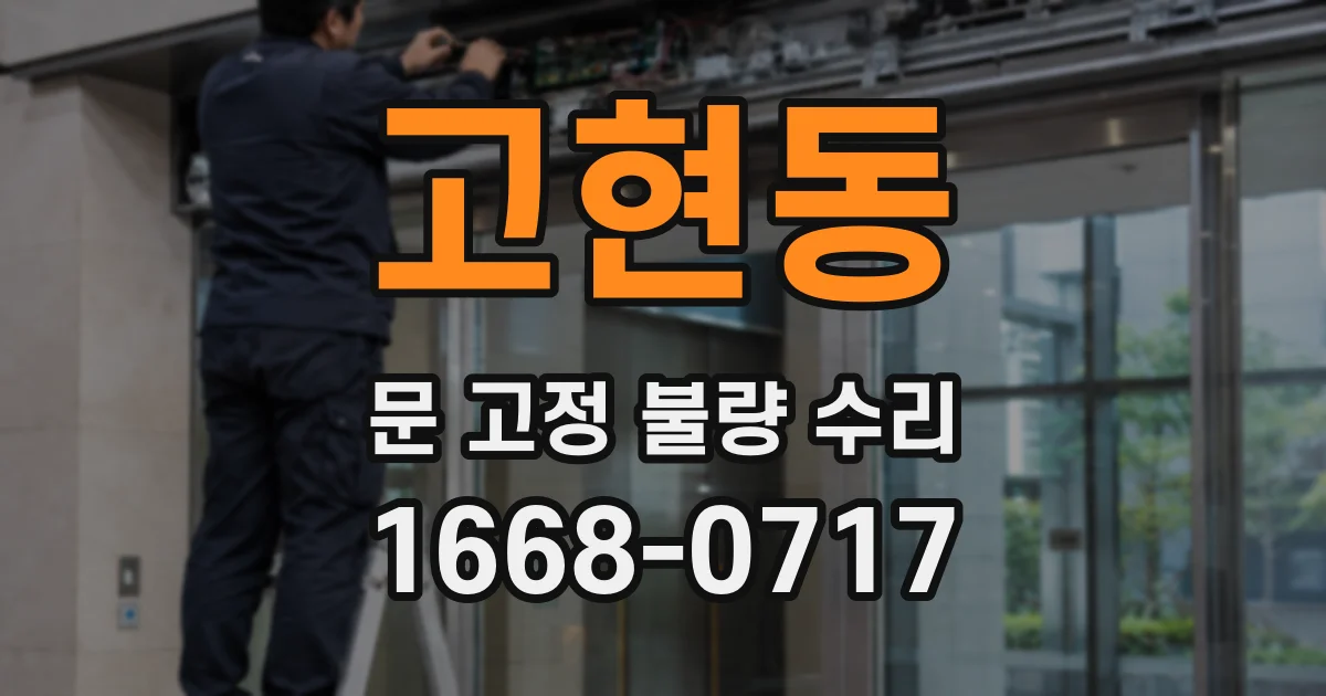 고현동 문 고정 불량 수리