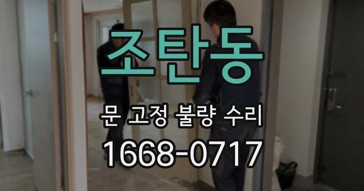 조탄동 문 고정 불량 수리
