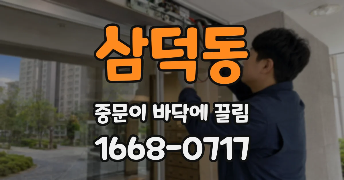 삼덕동 중문이 바닥에 끌림