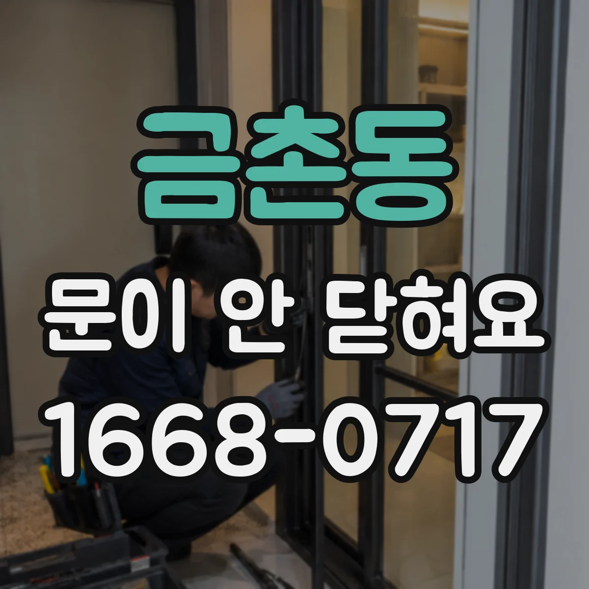 금촌동 문이 안 닫혀요