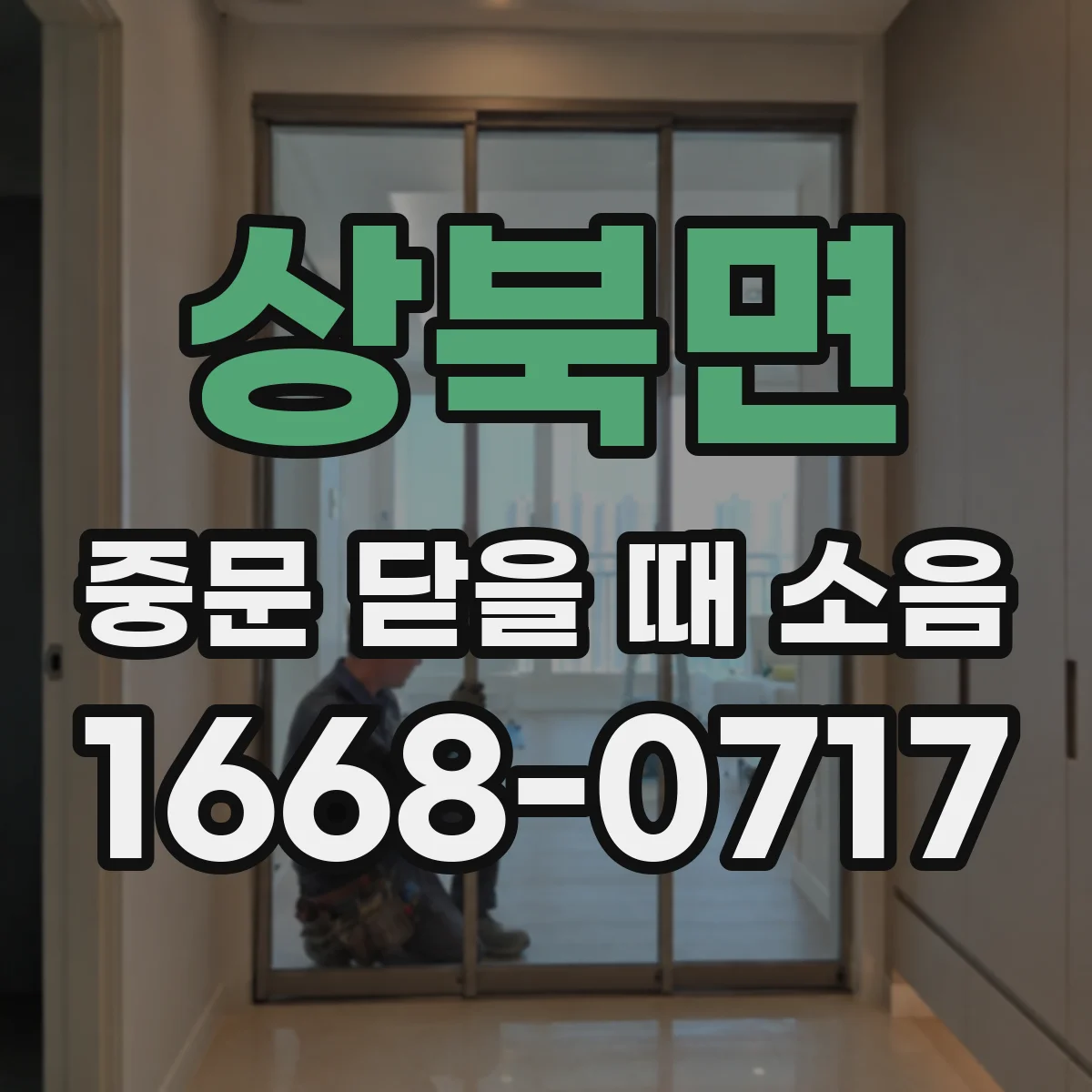 상북면 중문 닫을 때 소음