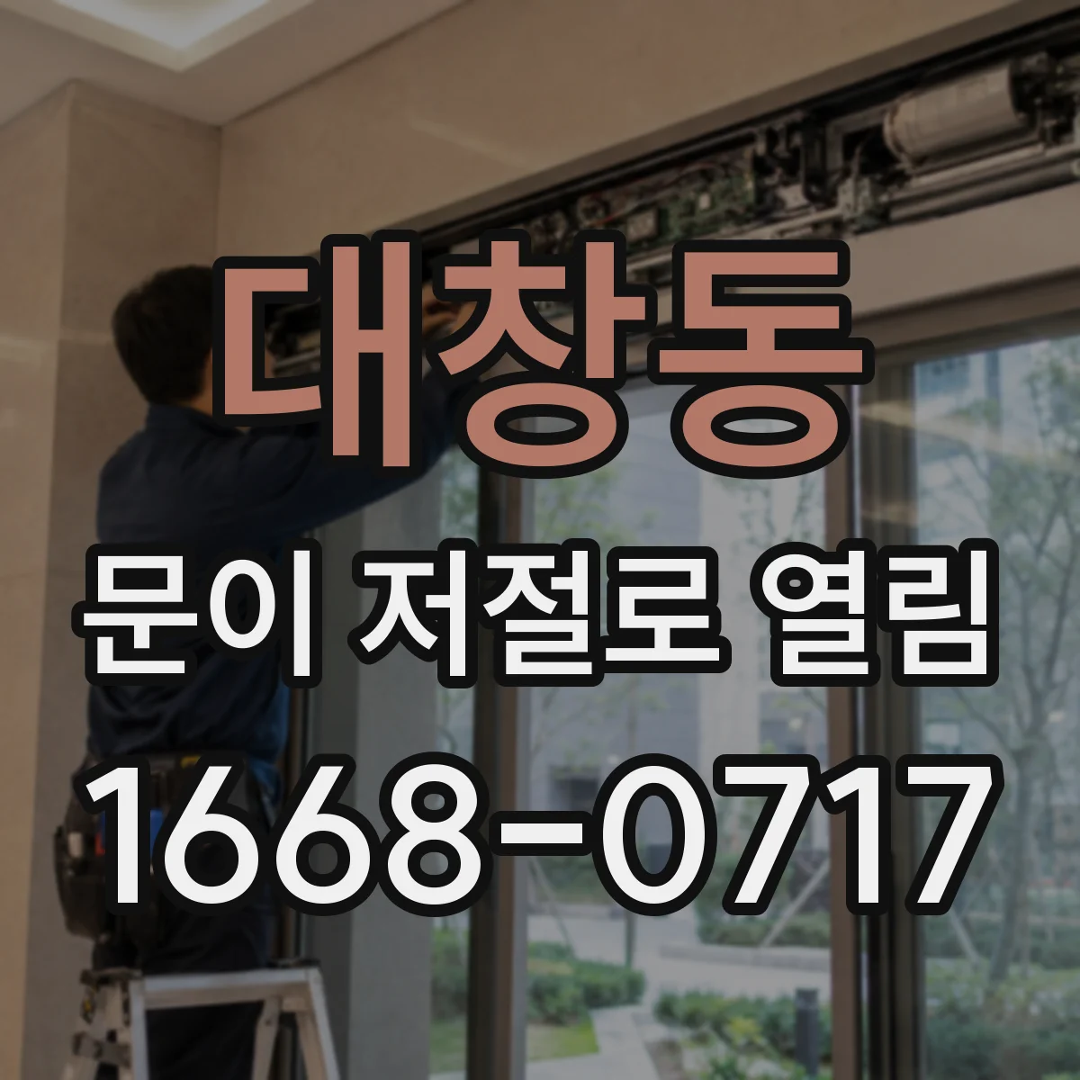 대창동 문이 저절로 열림