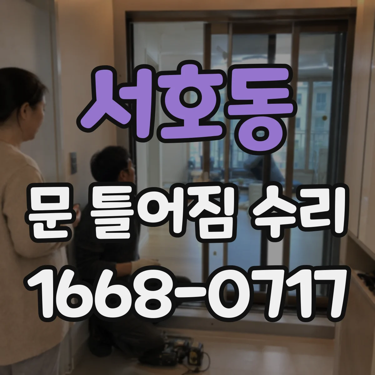 서호동 문 틀어짐 수리