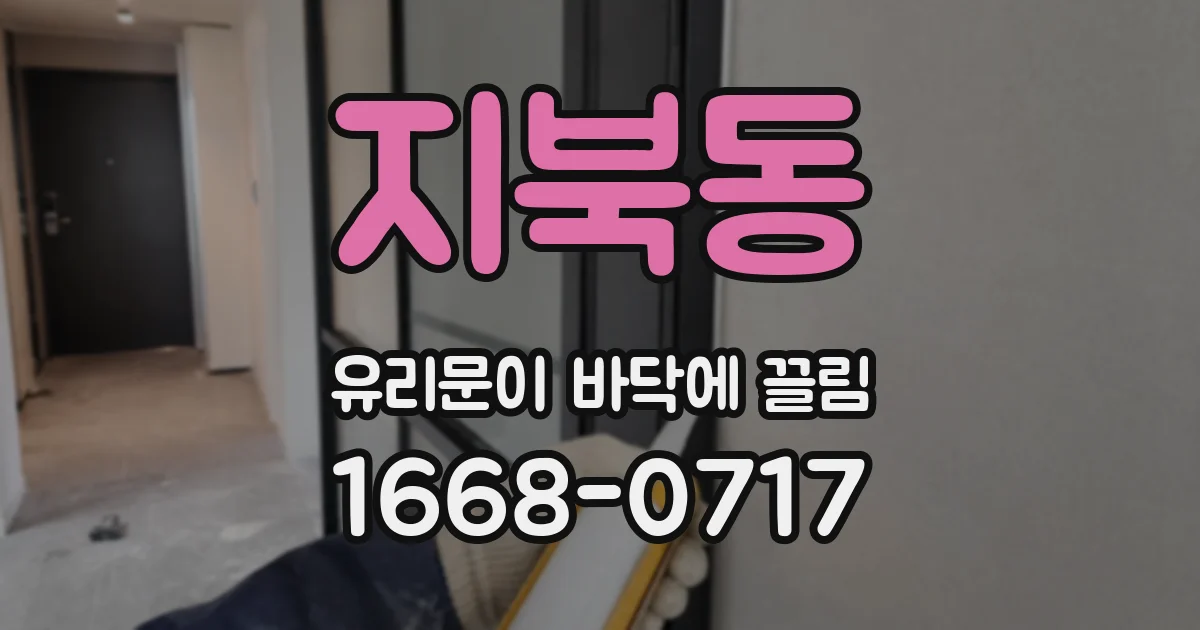 지북동 유리문이 바닥에 끌림