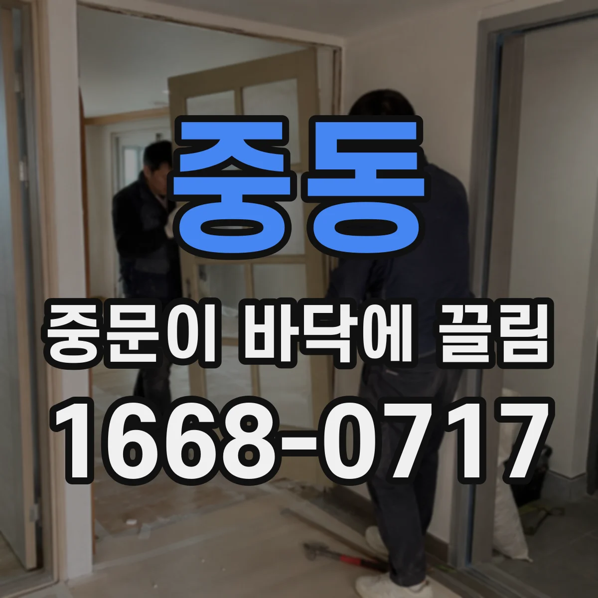 중동 중문이 바닥에 끌림