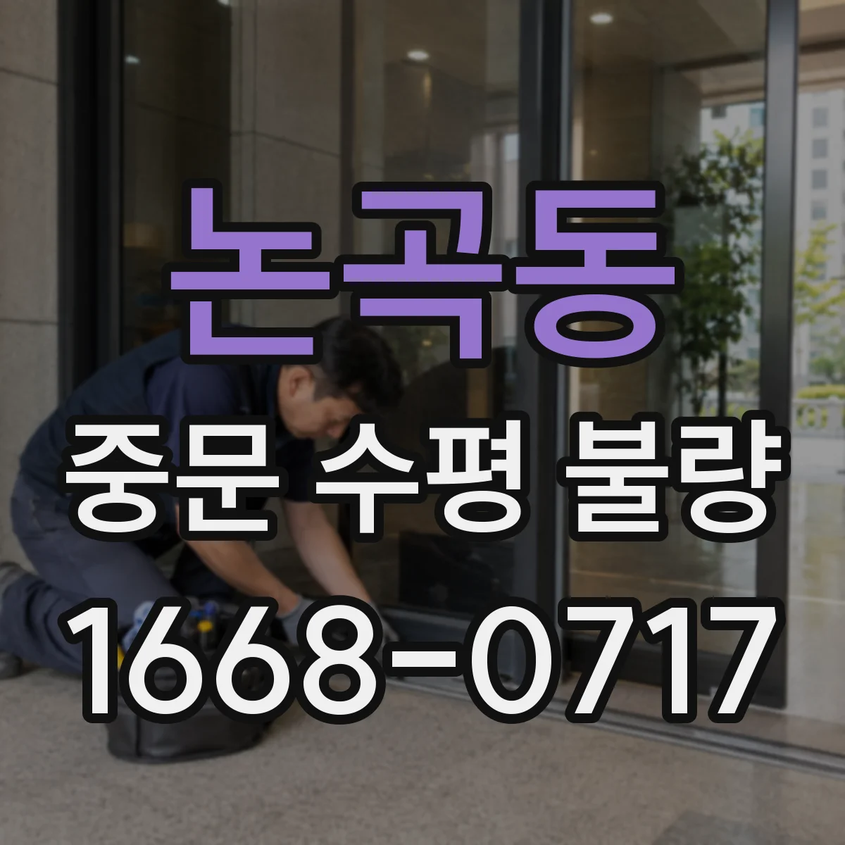 논곡동 중문 수평 불량