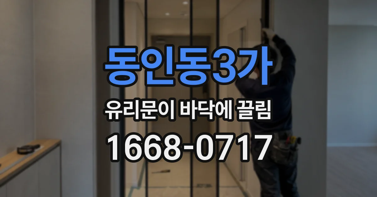 동인동3가 유리문이 바닥에 끌림