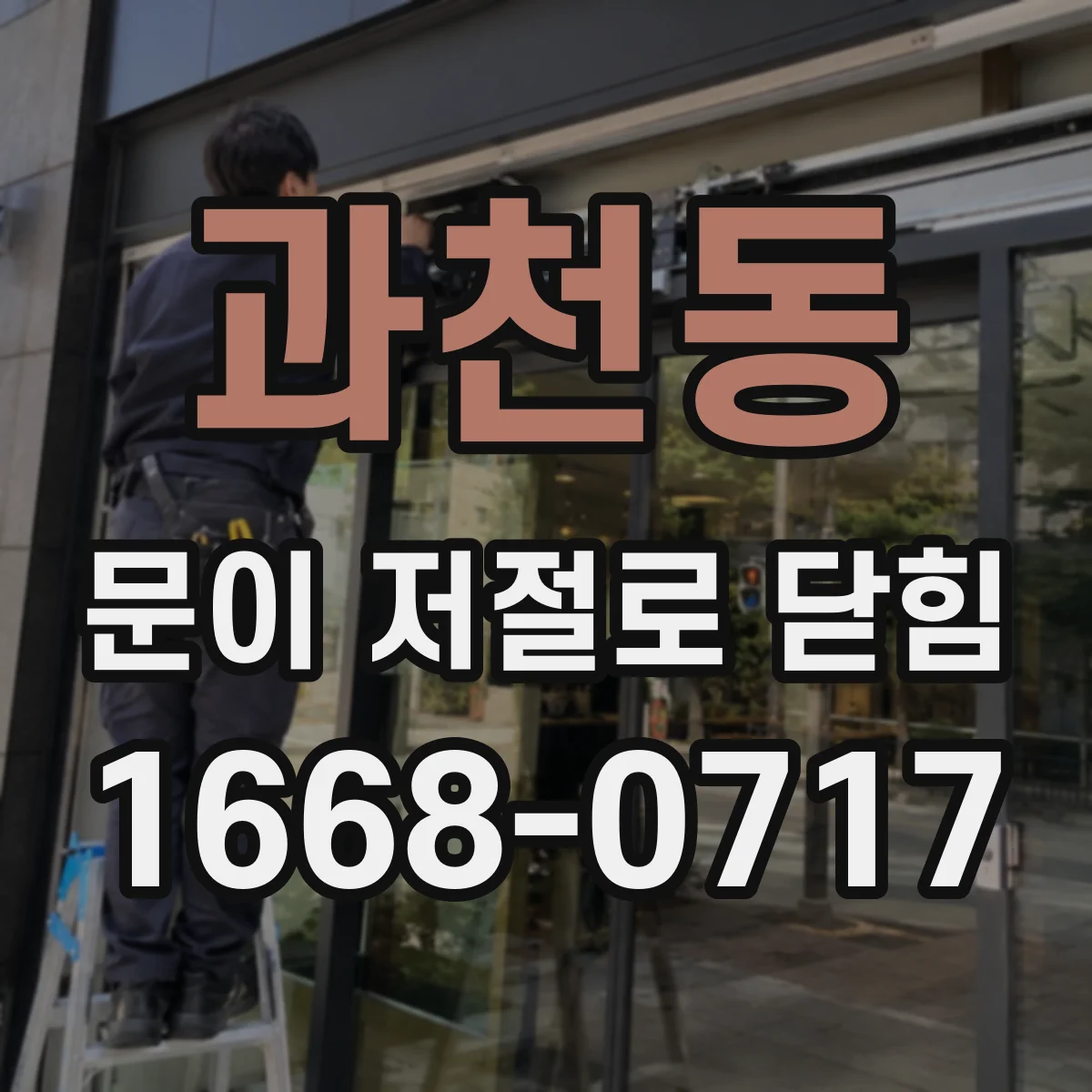 과천동 문이 저절로 닫힘
