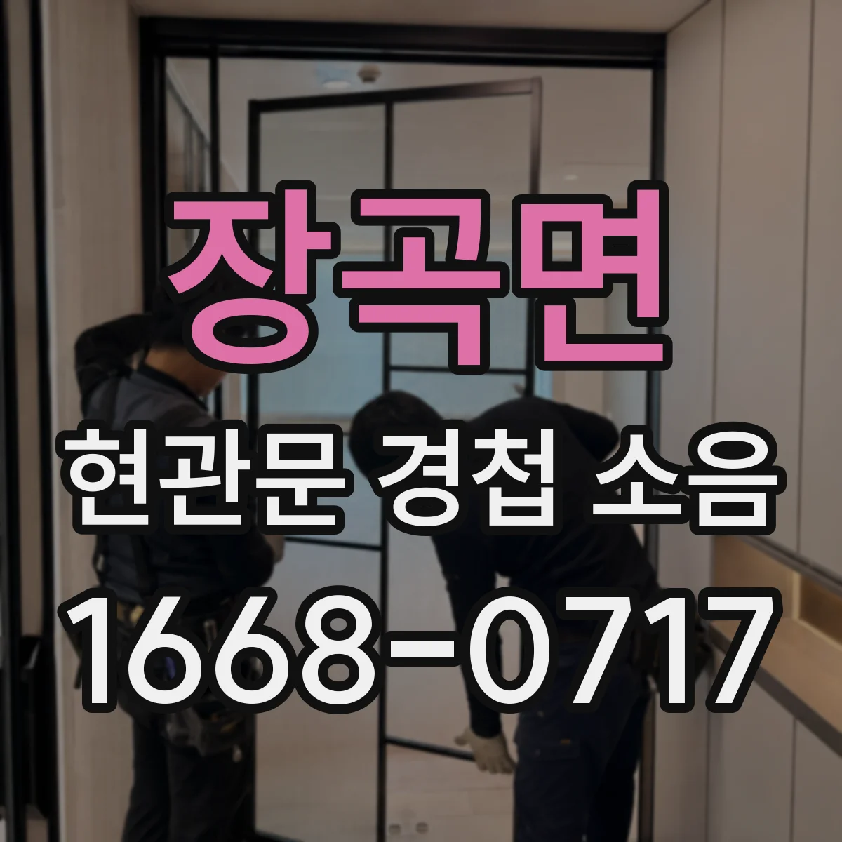 장곡면 현관문 경첩 소음