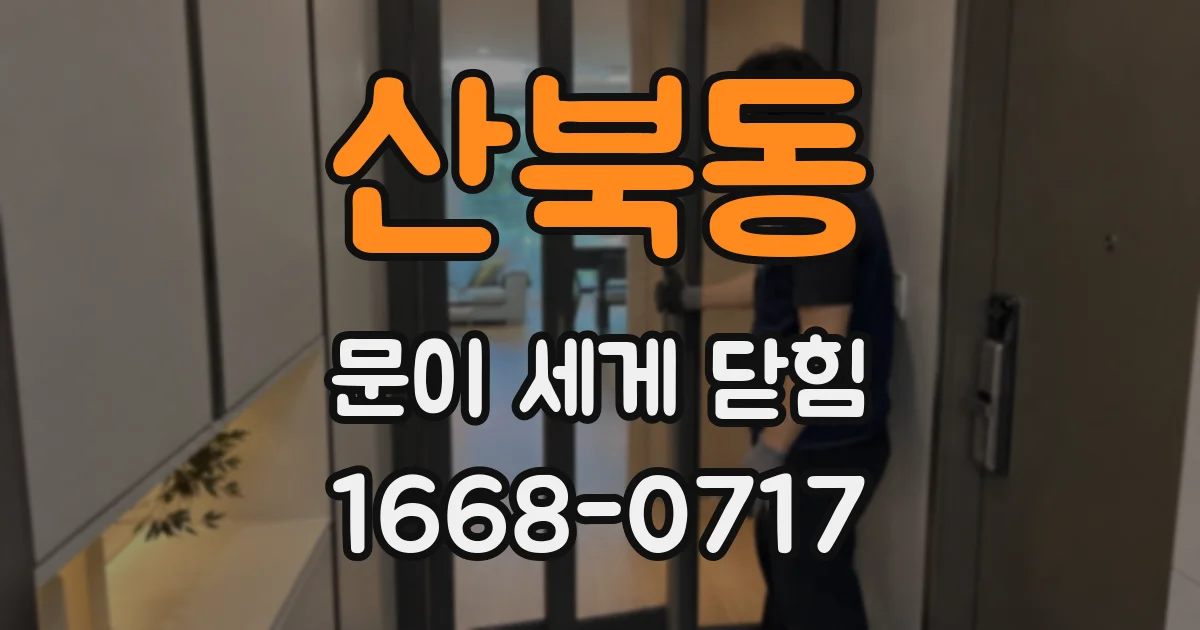산북동 문이 세게 닫힘