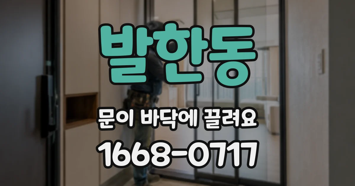 발한동 문이 바닥에 끌려요