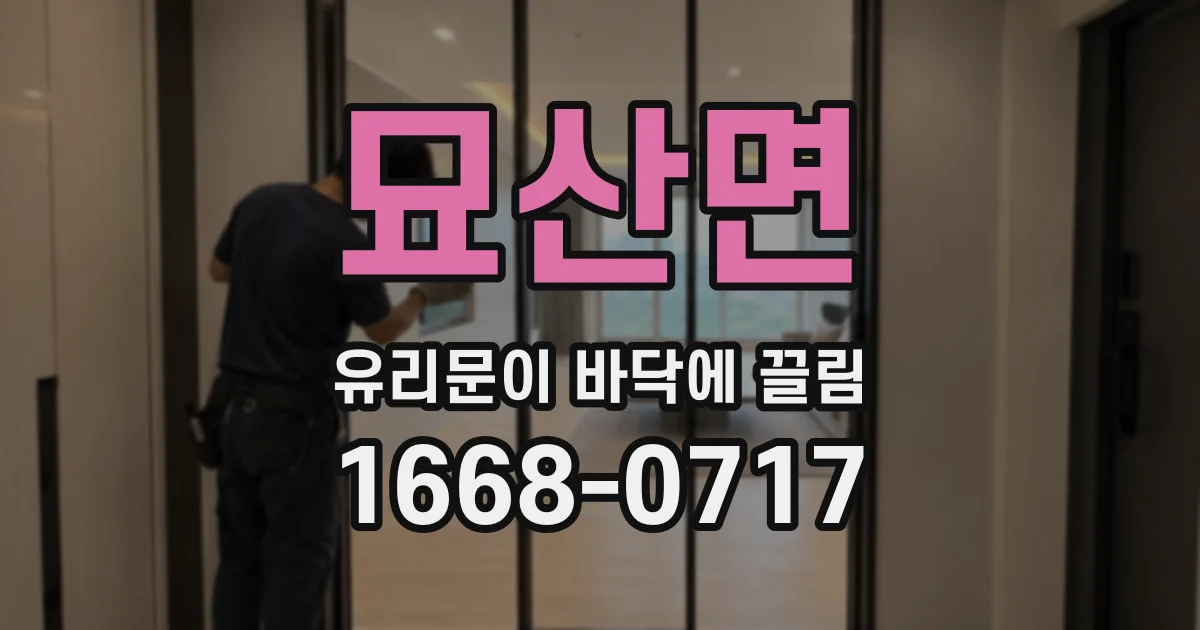 묘산면 유리문이 바닥에 끌림