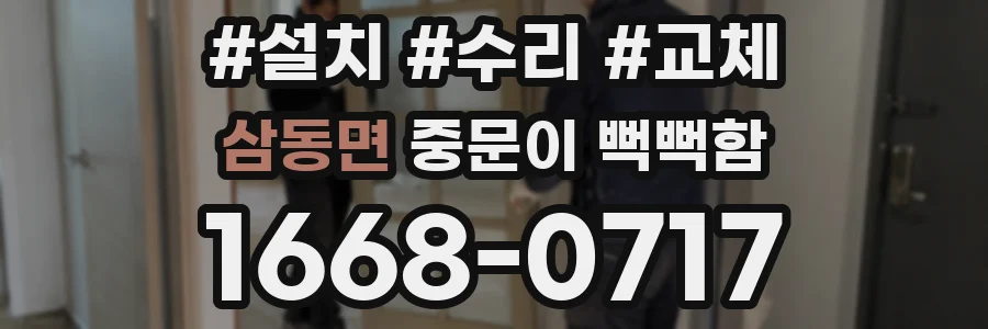 삼동면 중문이 뻑뻑함