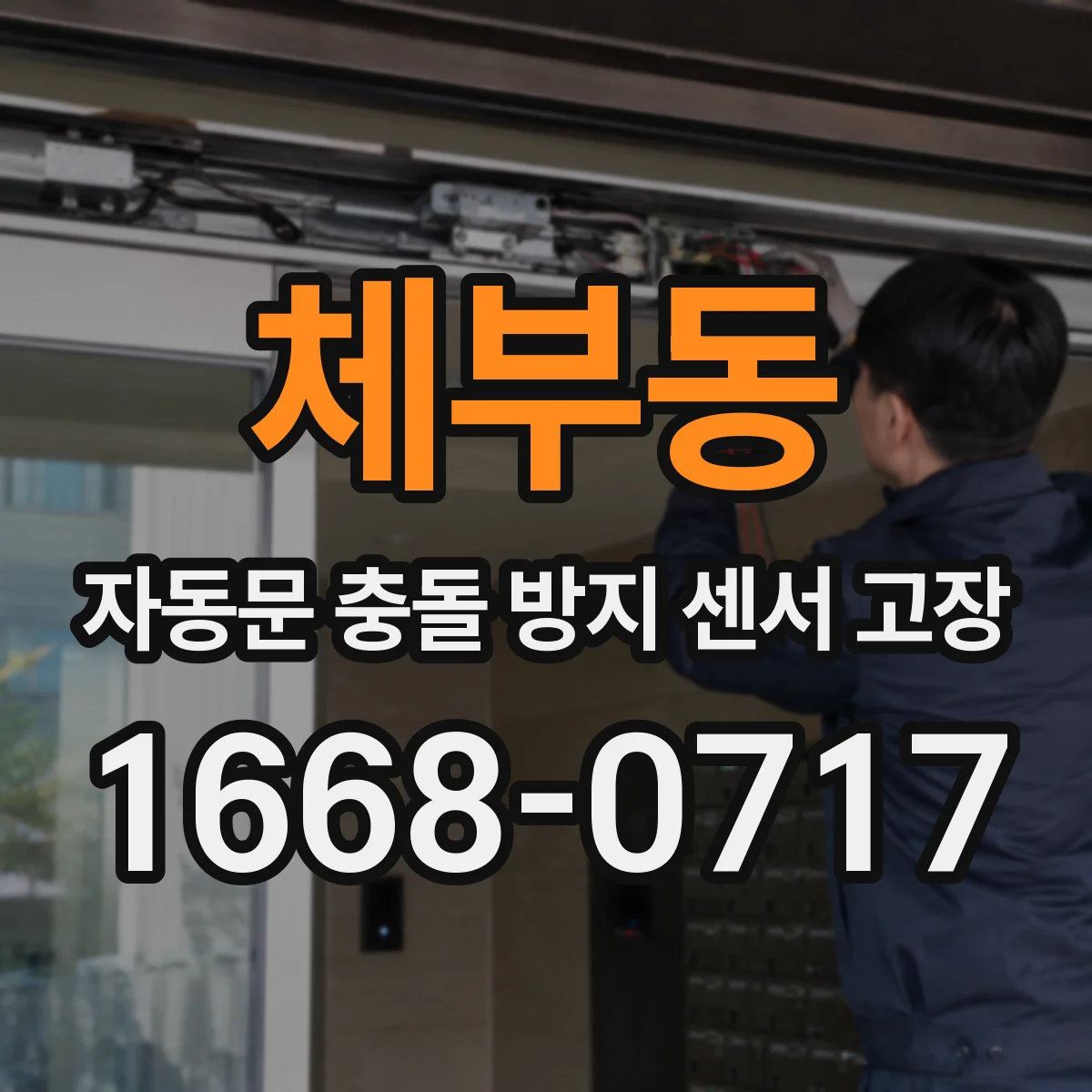 체부동 자동문 충돌 방지 센서 고장