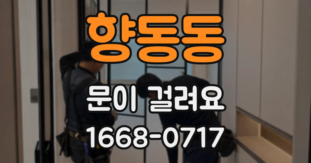 향동동 문이 걸려요