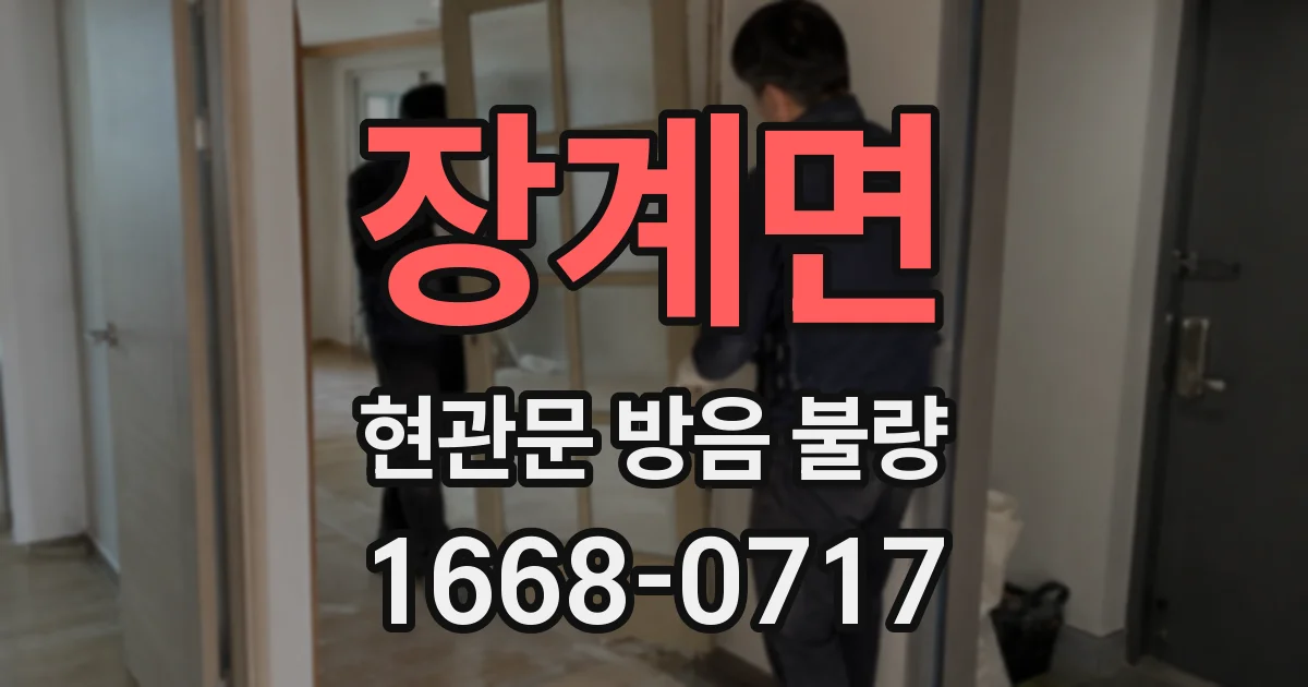 장계면 현관문 방음 불량