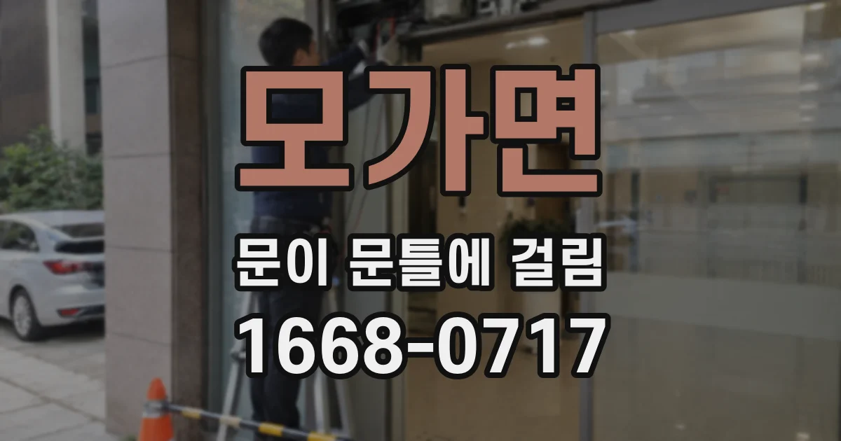 모가면 문이 문틀에 걸림