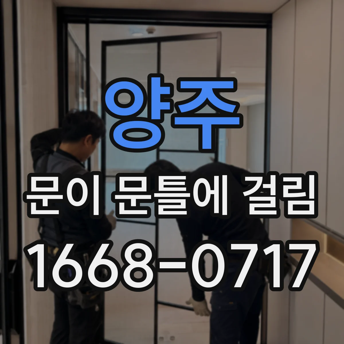 양주 문이 문틀에 걸림 자동·방문 종류별 원인 체크 포인트