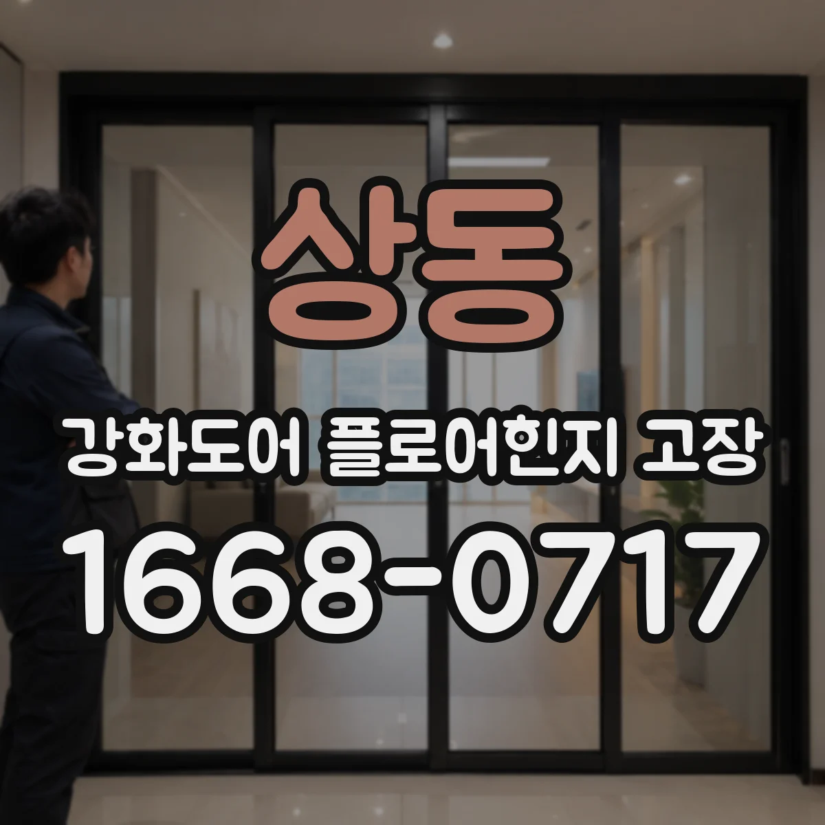 상동 강화도어 플로어힌지 고장