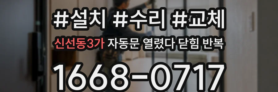 신선동3가 자동문 열렸다 닫힘 반복 증상은 열림과 닫힘이 연달아 일어나거나, 정지 후 다시 작동하면서 나타납니다.