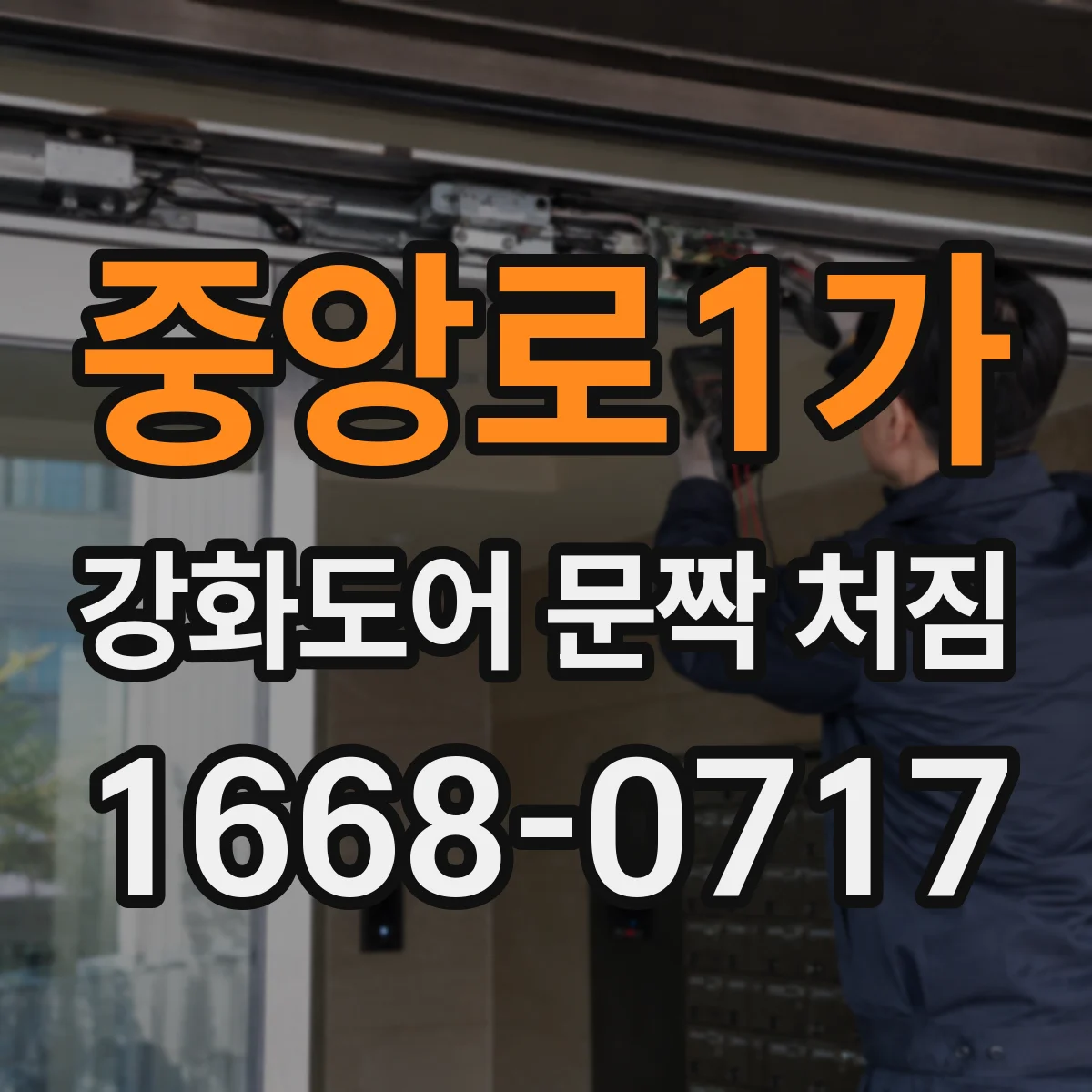 중앙로1가 강화도어 문짝 처짐