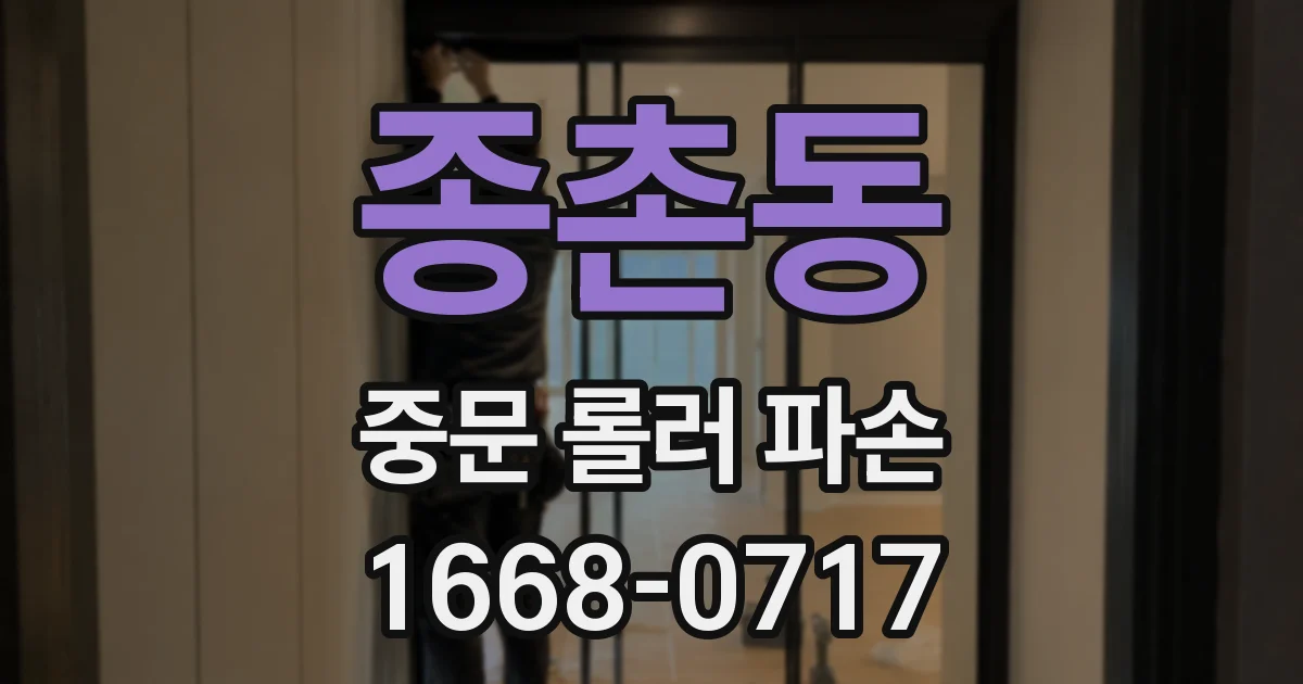 종촌동 중문 롤러 파손