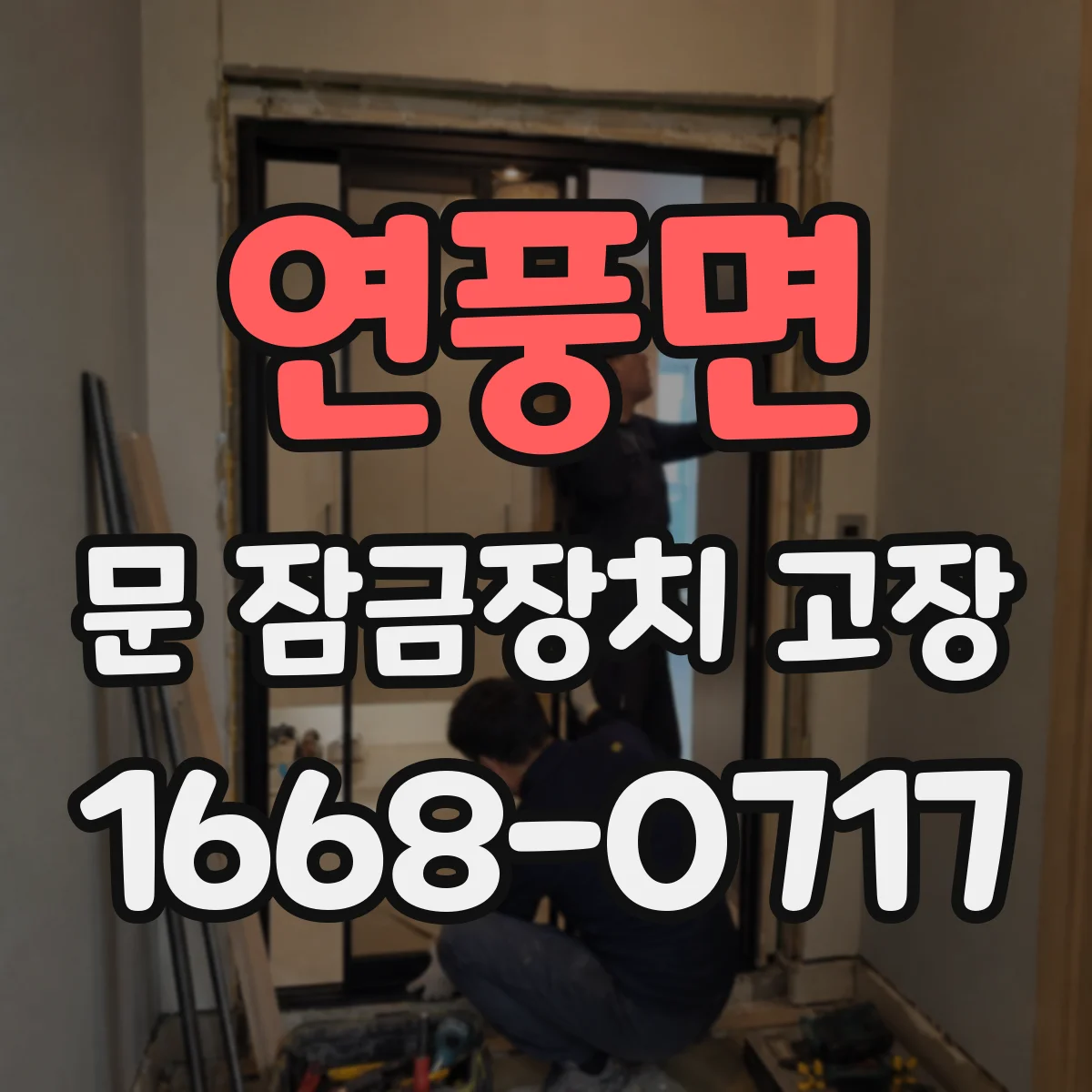 연풍면 문 잠금장치 고장