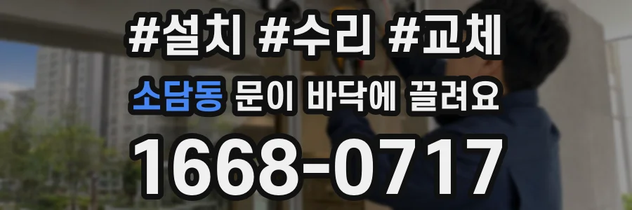 소담동 문이 바닥에 끌려요